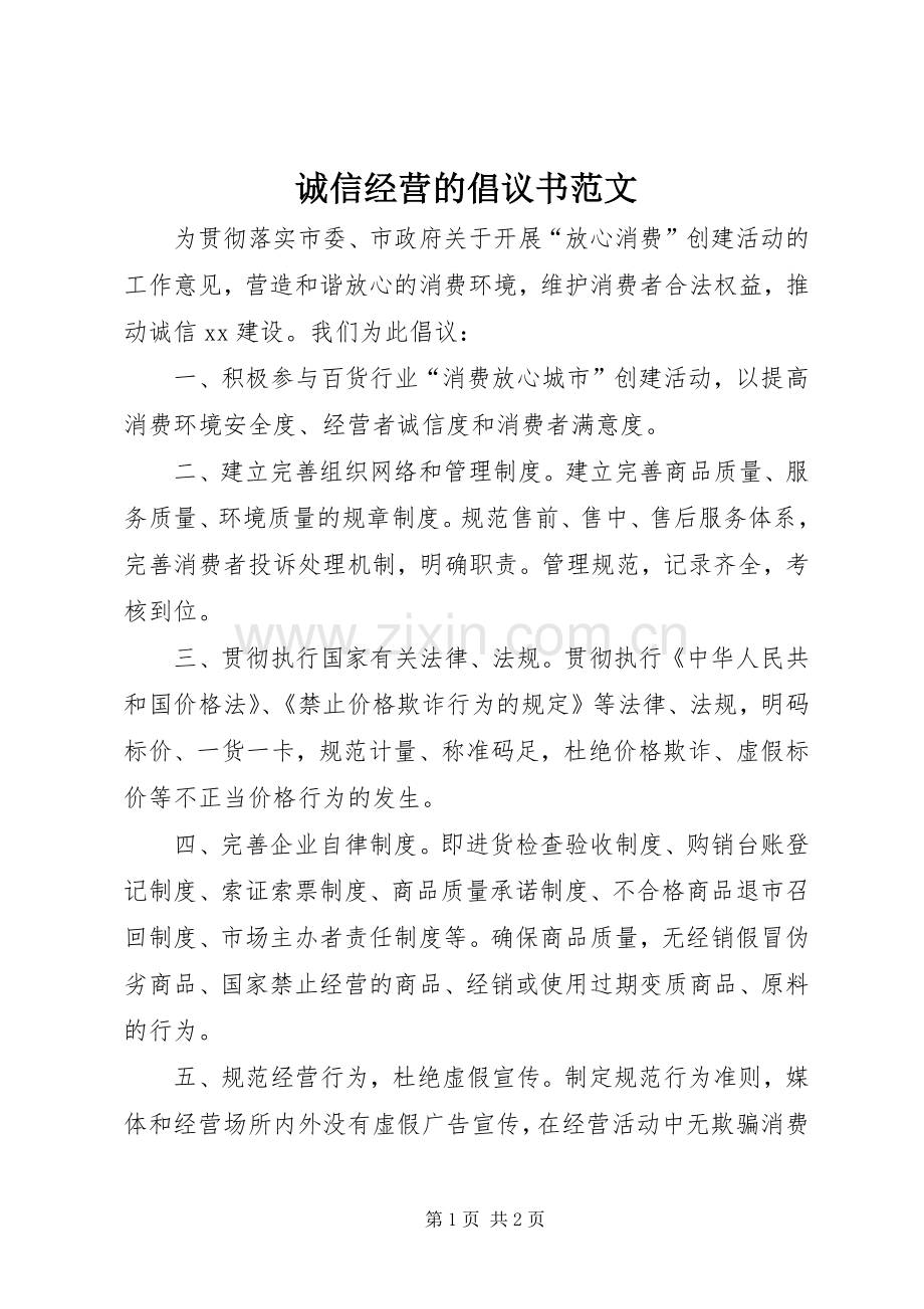 诚信经营的倡议书范文.docx_第1页