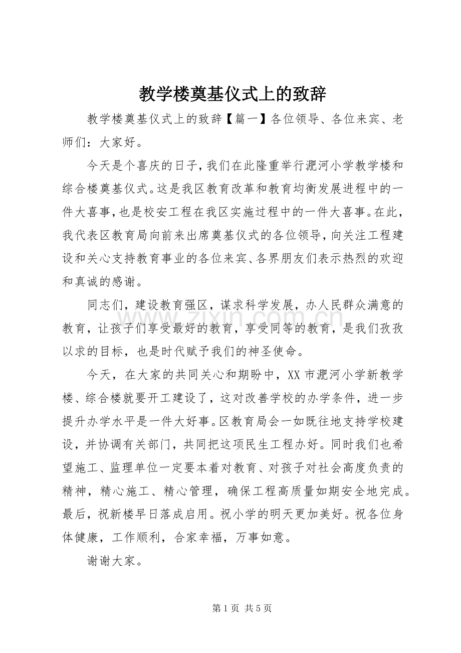 教学楼奠基仪式上的致辞.docx_第1页