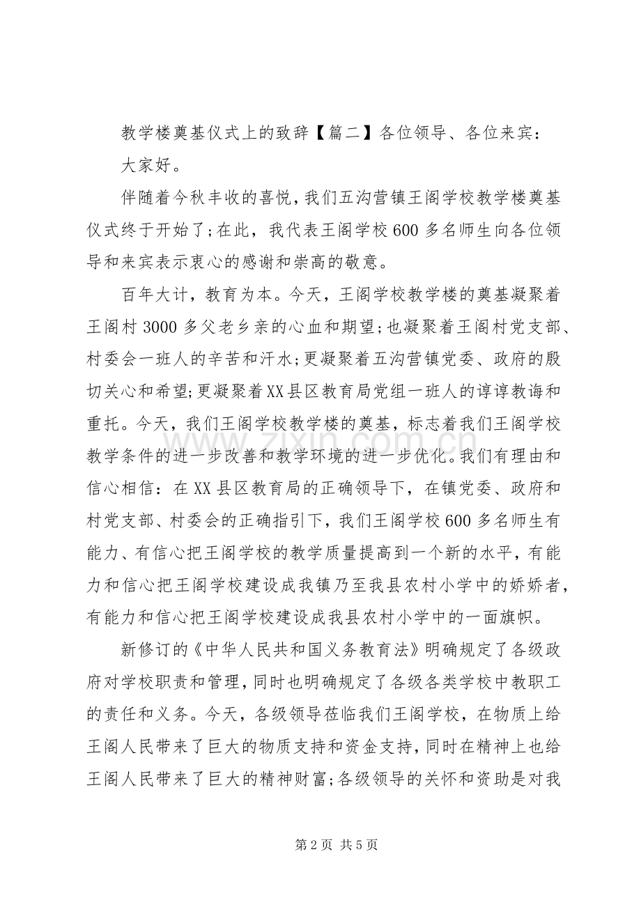 教学楼奠基仪式上的致辞.docx_第2页