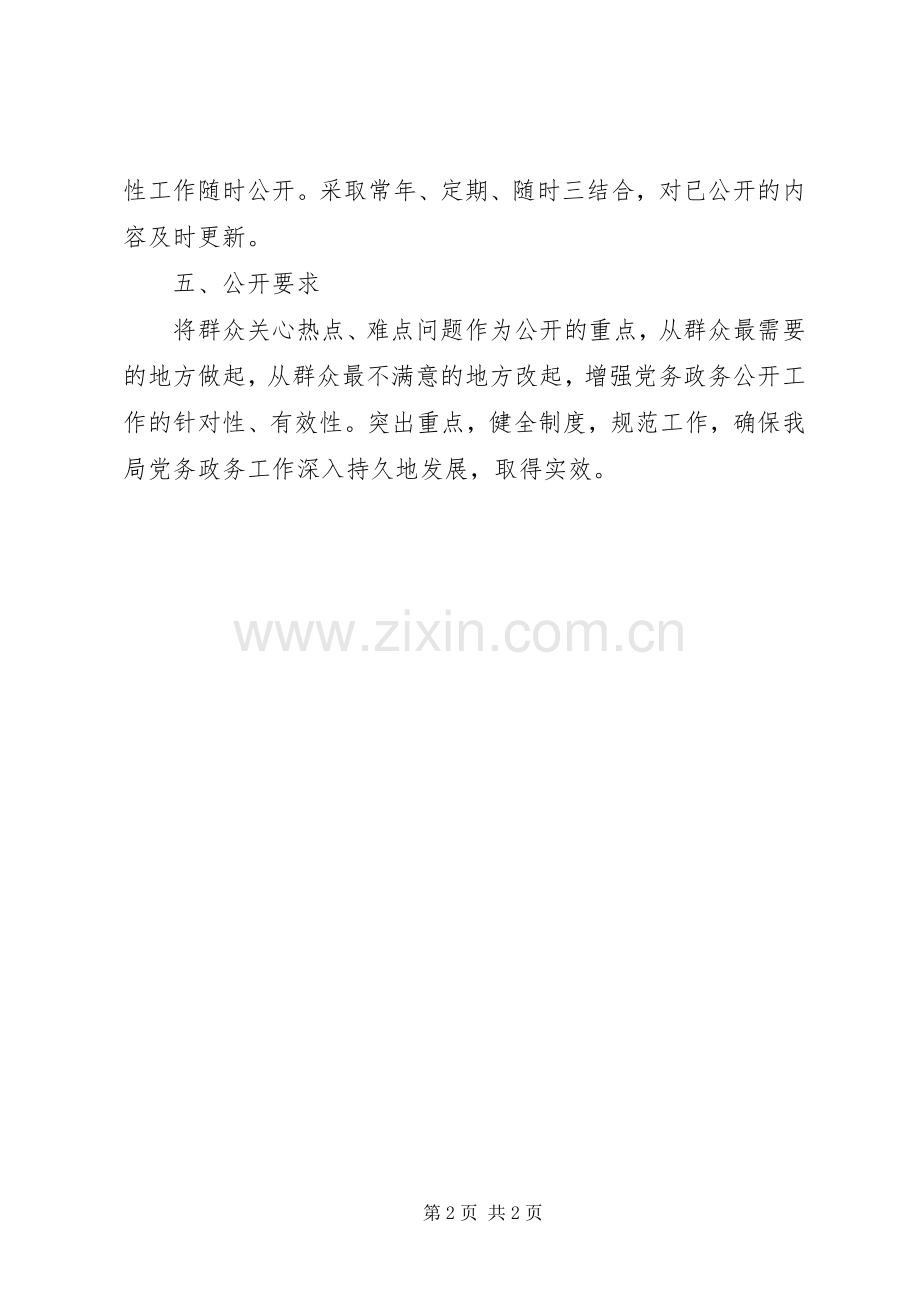 建设局党务政务公开方案.docx_第2页