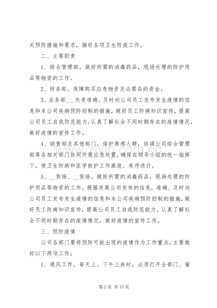 企业复工疫情防控实施方案范本大全.docx_第2页