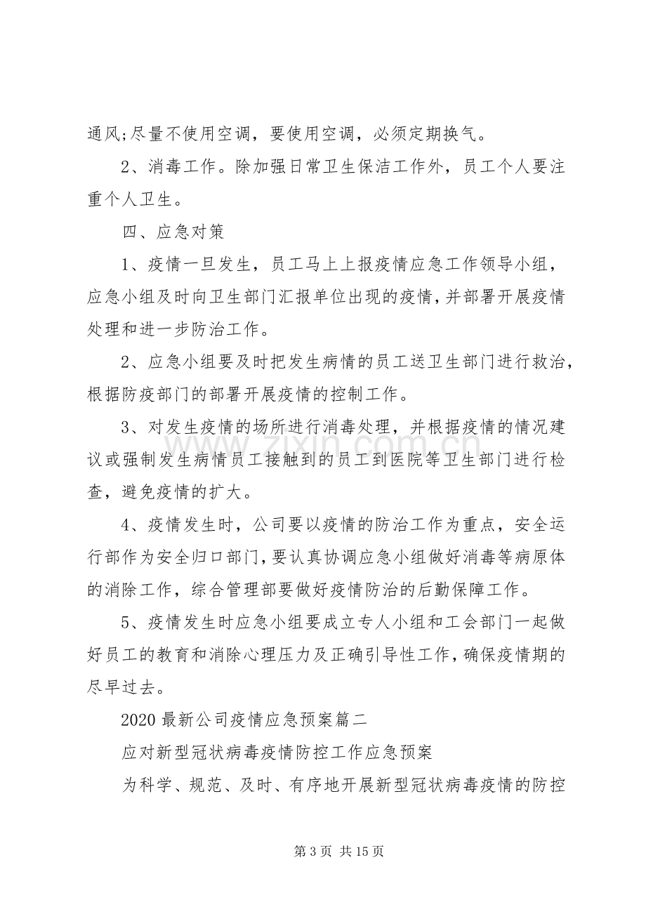 企业复工疫情防控实施方案范本大全.docx_第3页