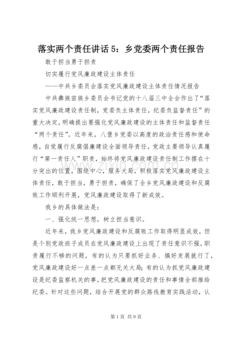 落实两个责任讲话5：乡党委两个责任报告.docx_第1页