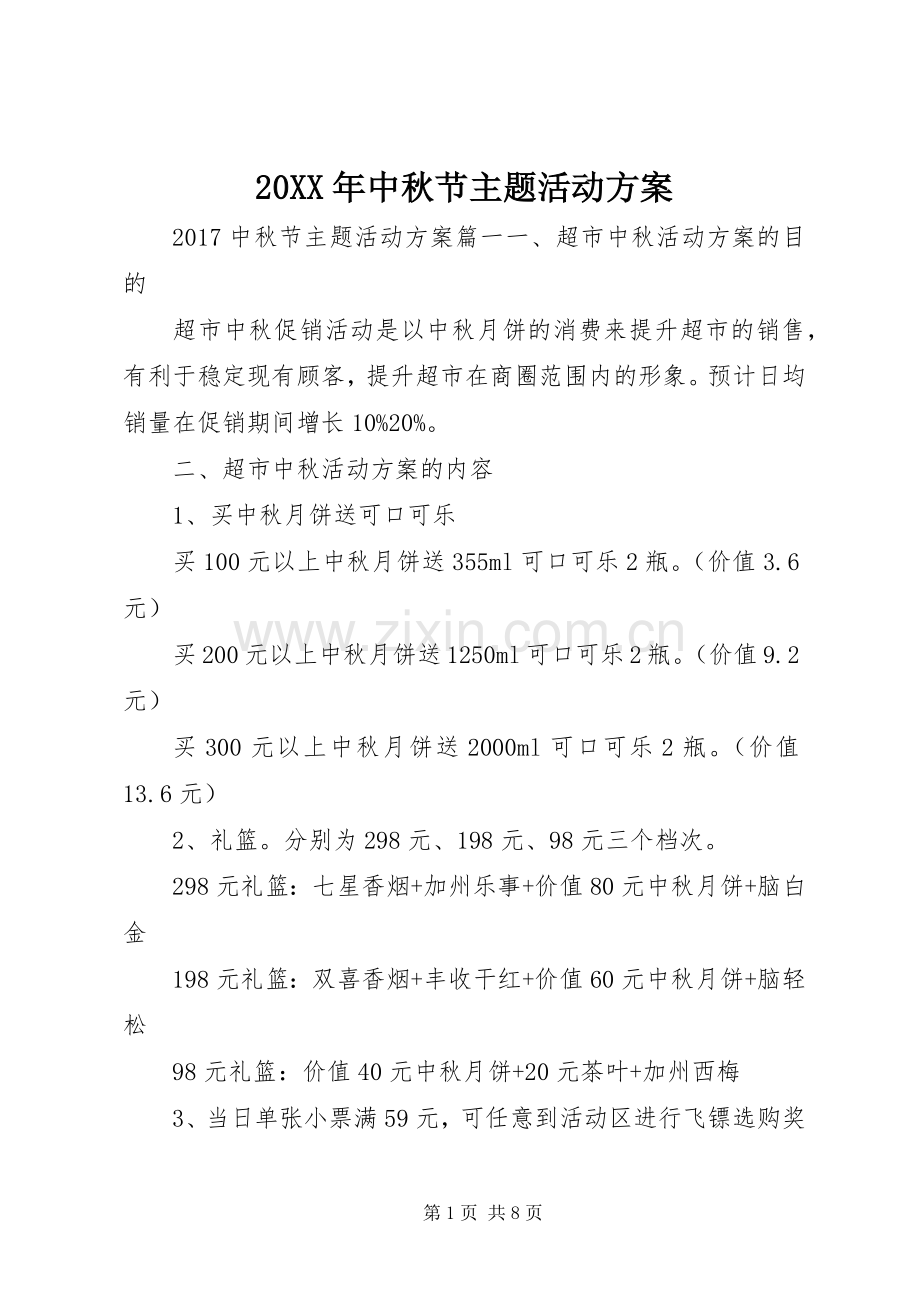 XX年中秋节主题活动实施方案 (2).docx_第1页