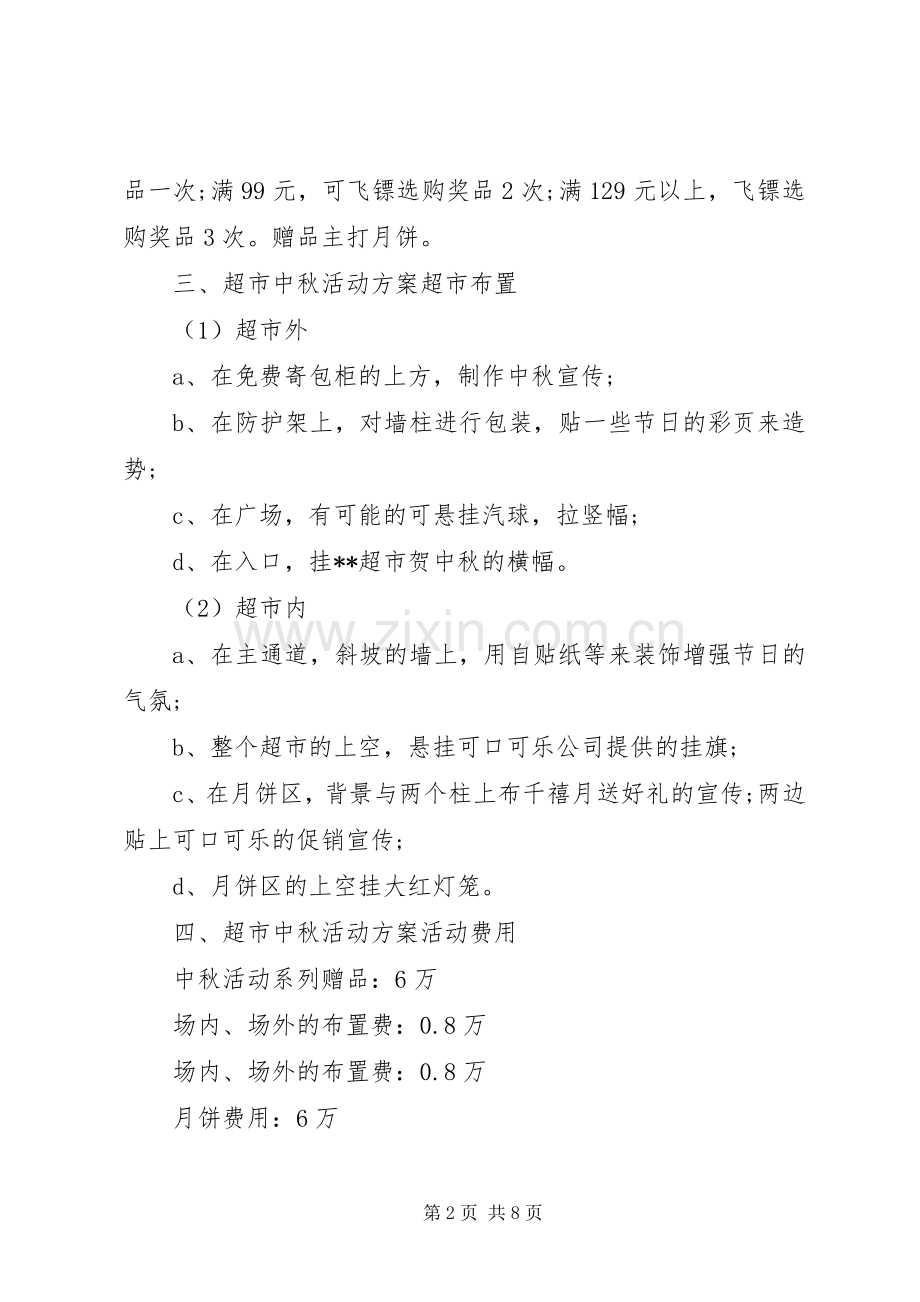 XX年中秋节主题活动实施方案 (2).docx_第2页