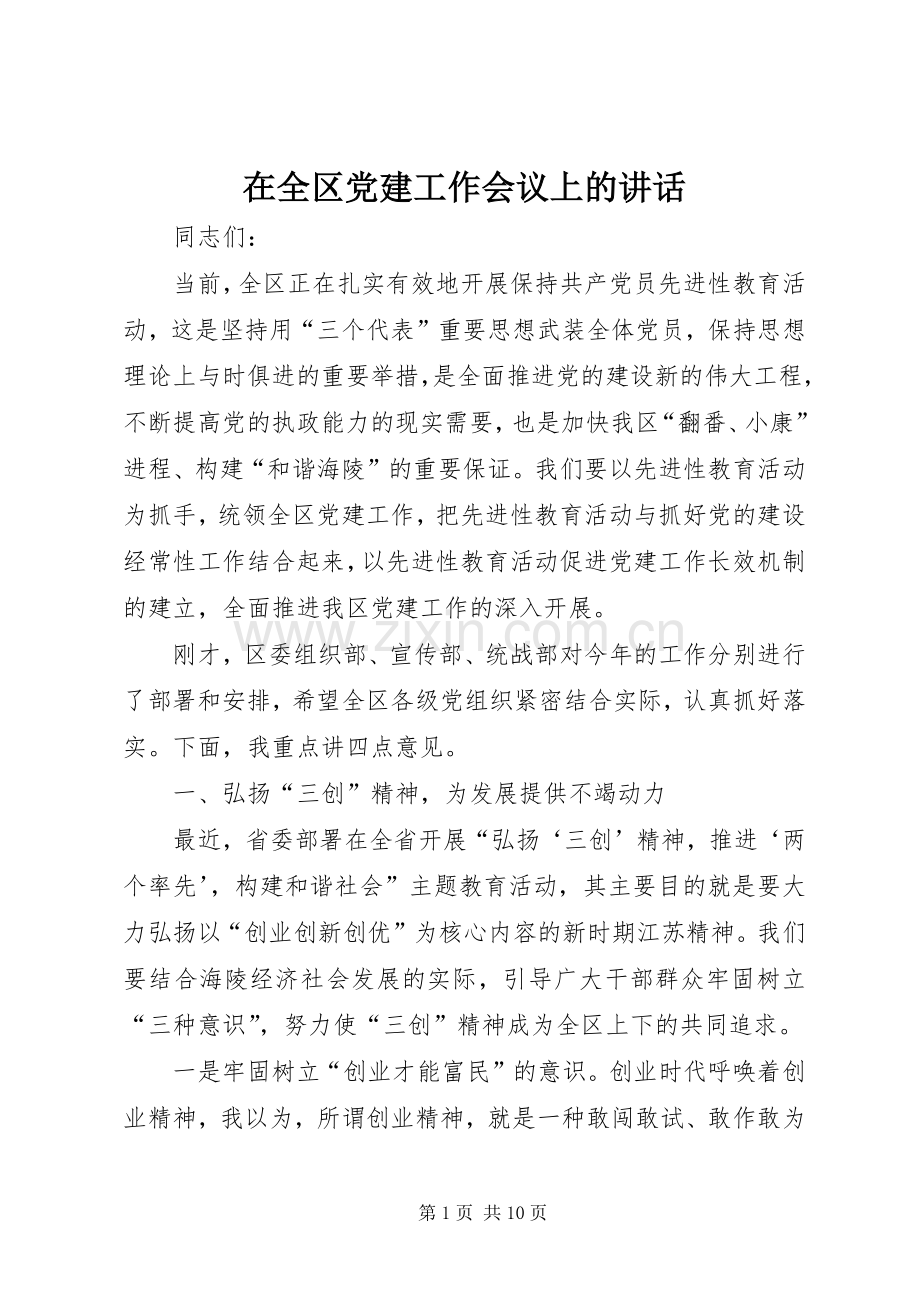 在全区党建工作会议上的讲话.docx_第1页