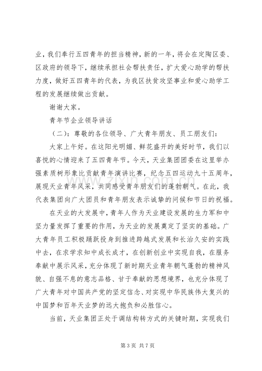 青年节企业领导讲话.docx_第3页