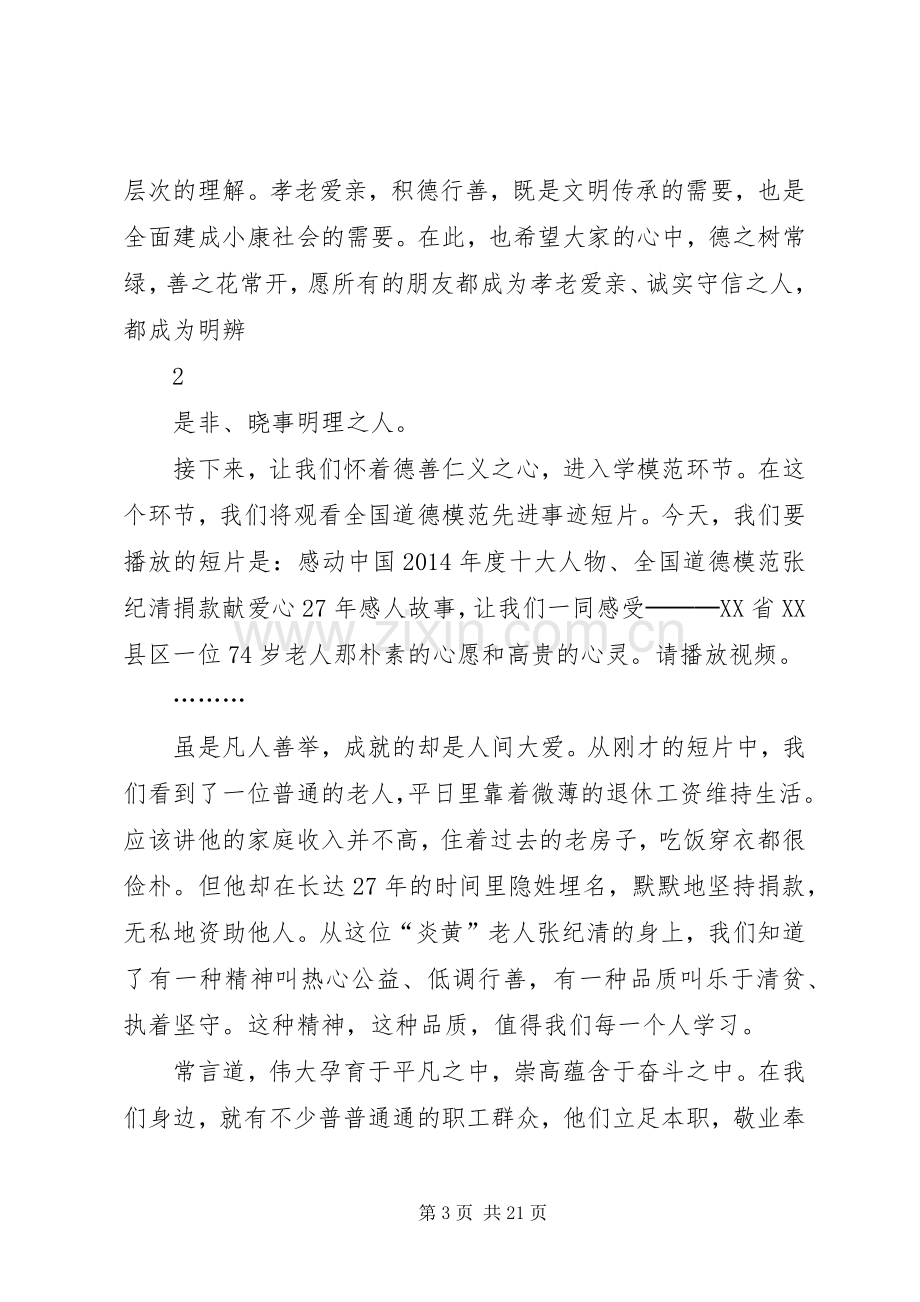 物资设备部道德讲堂主持词(20XX年1).docx_第3页