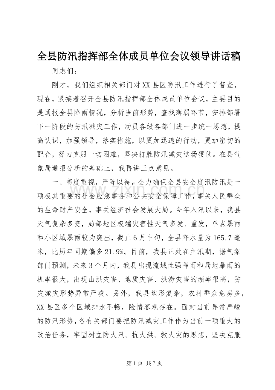 全县防汛指挥部全体成员单位会议领导讲话稿.docx_第1页