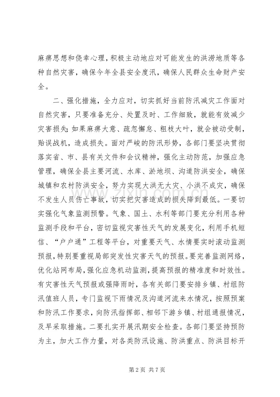 全县防汛指挥部全体成员单位会议领导讲话稿.docx_第2页