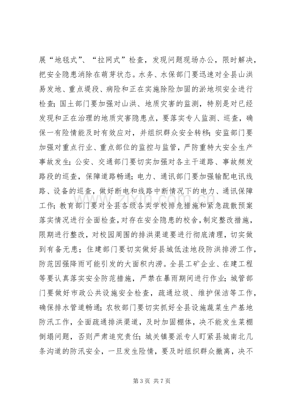 全县防汛指挥部全体成员单位会议领导讲话稿.docx_第3页