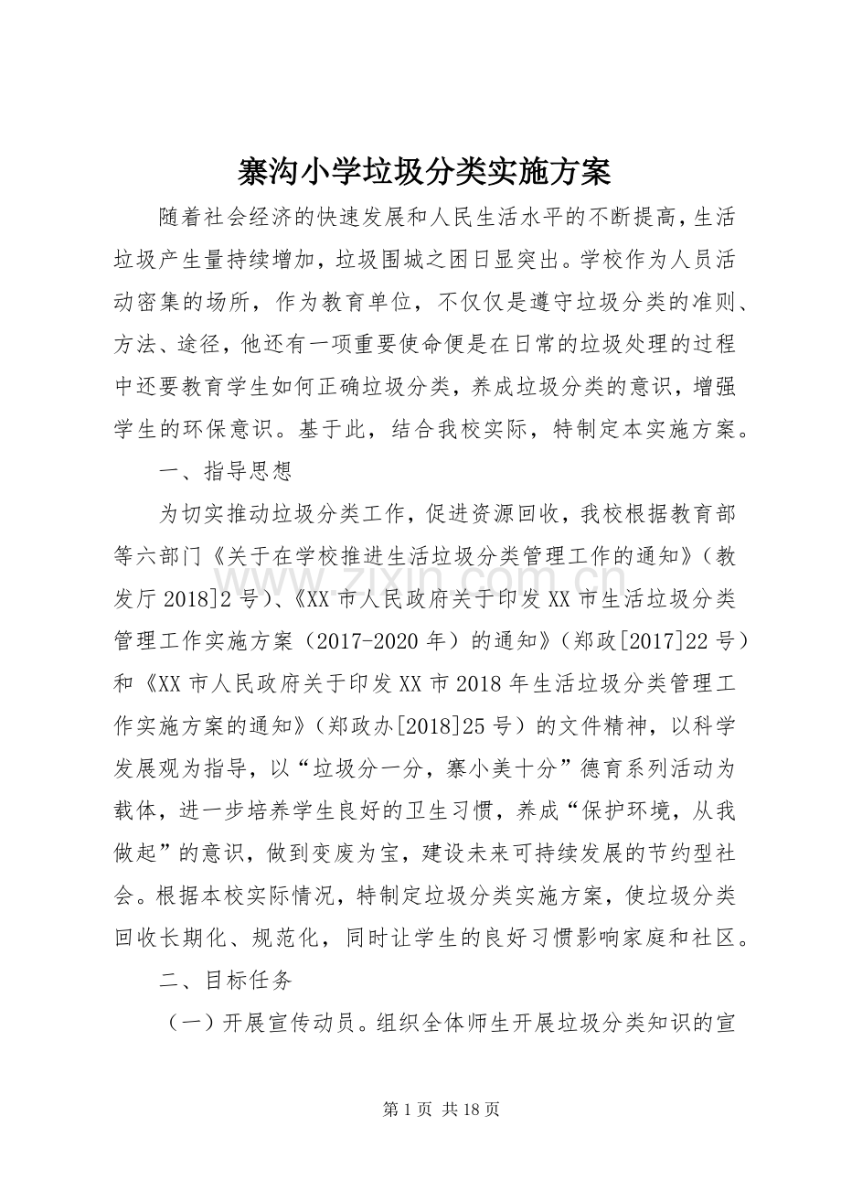 寨沟小学垃圾分类方案.docx_第1页