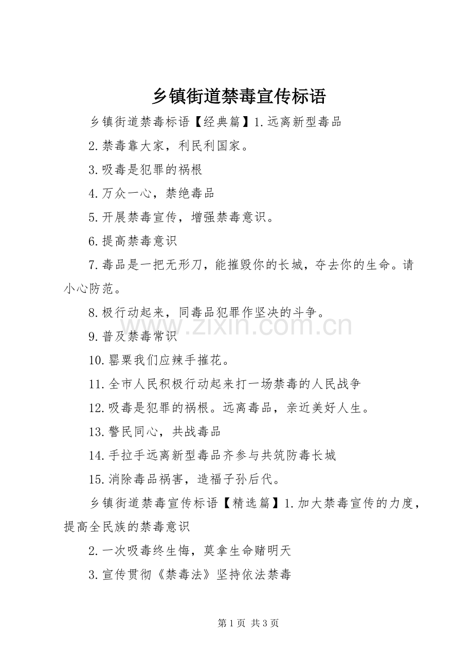 乡镇街道禁毒宣传标语.docx_第1页