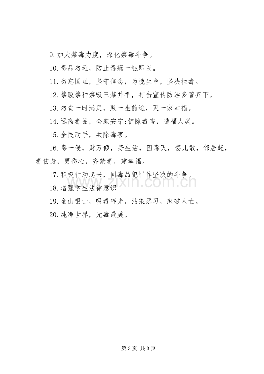 乡镇街道禁毒宣传标语.docx_第3页