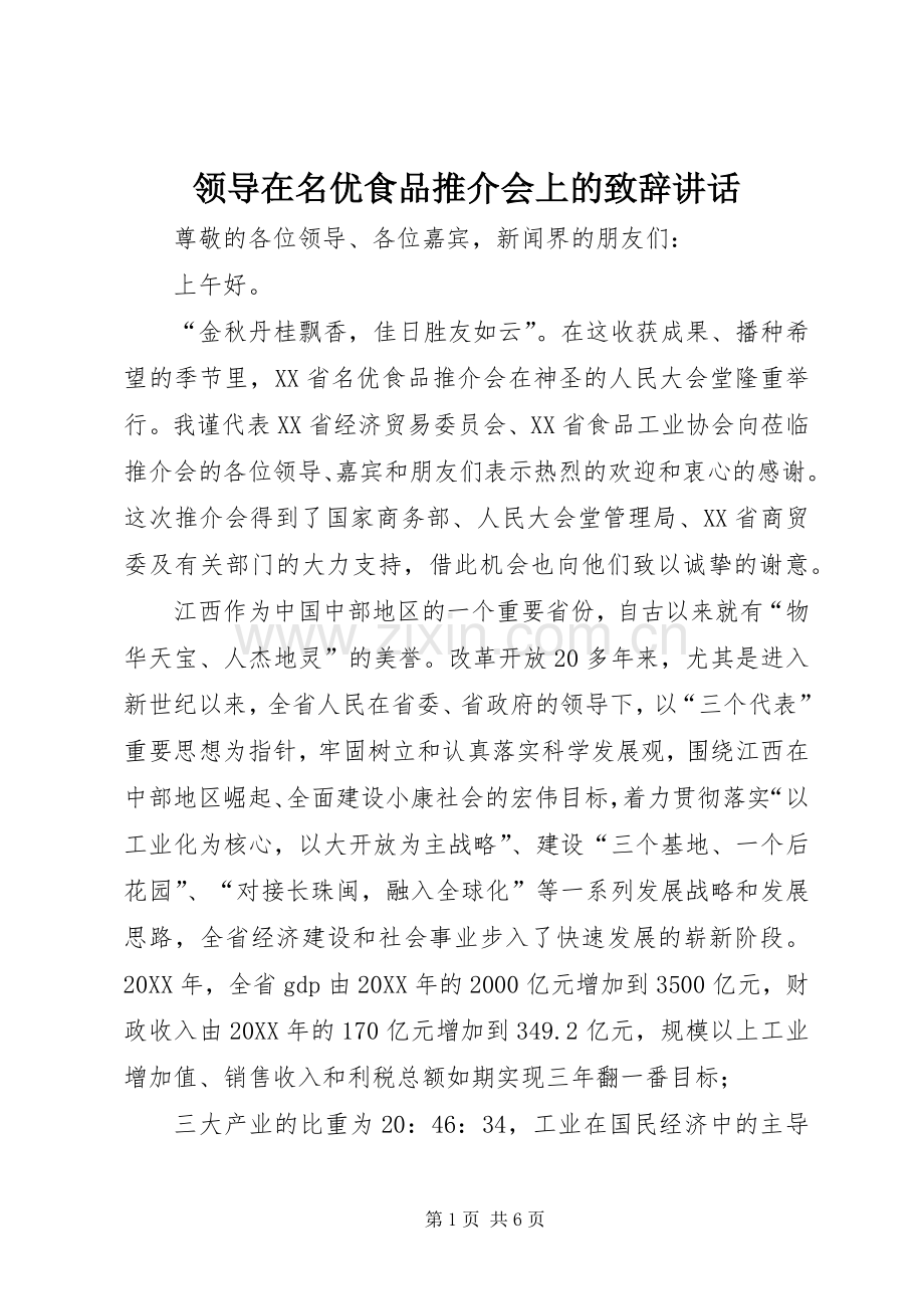 领导在名优食品推介会上的演讲致辞讲话.docx_第1页