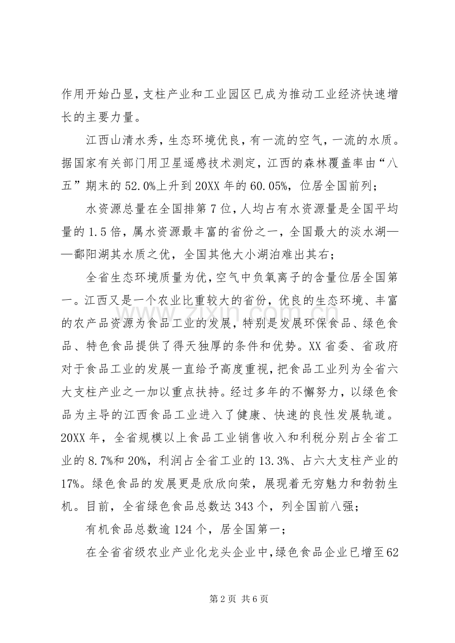 领导在名优食品推介会上的演讲致辞讲话.docx_第2页