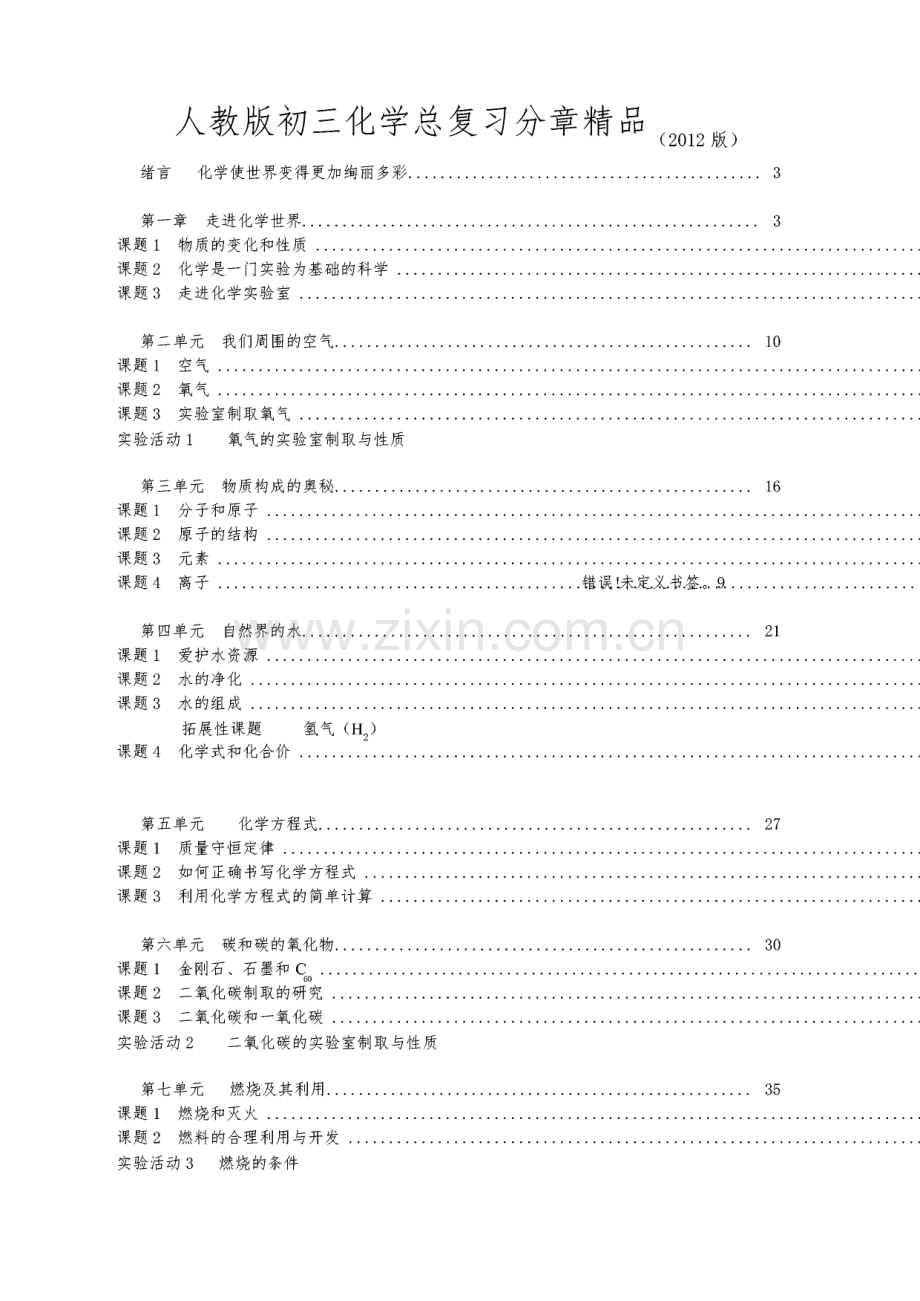 人教版九年级化学全册考点知识点总结.pdf_第1页