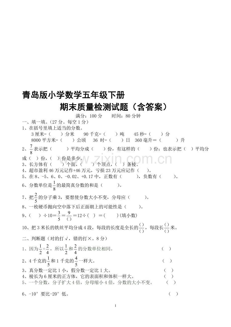 青岛版小学五年级下册数学期末试题及答案.doc_第1页