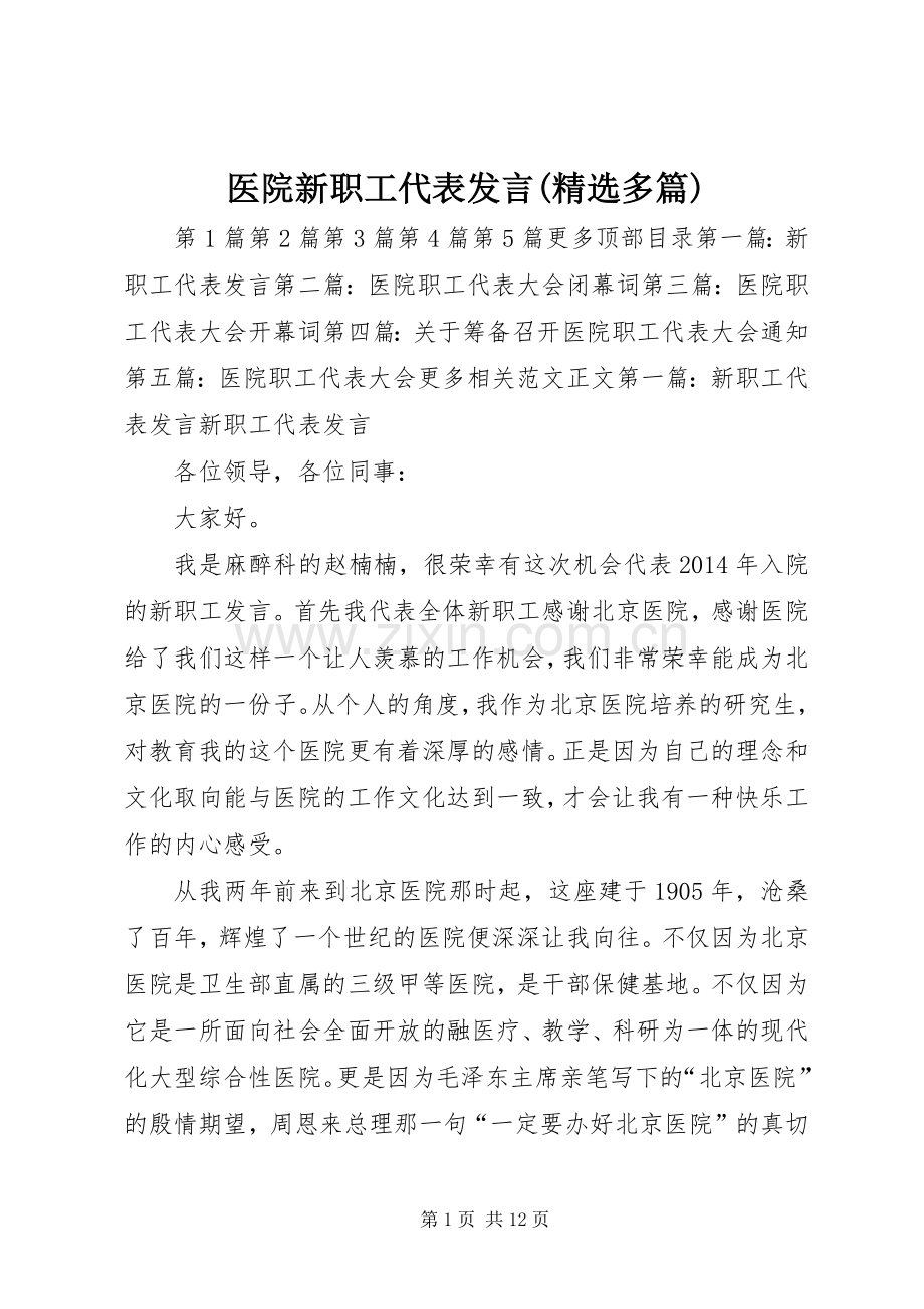 医院新职工代表发言(多篇).docx_第1页