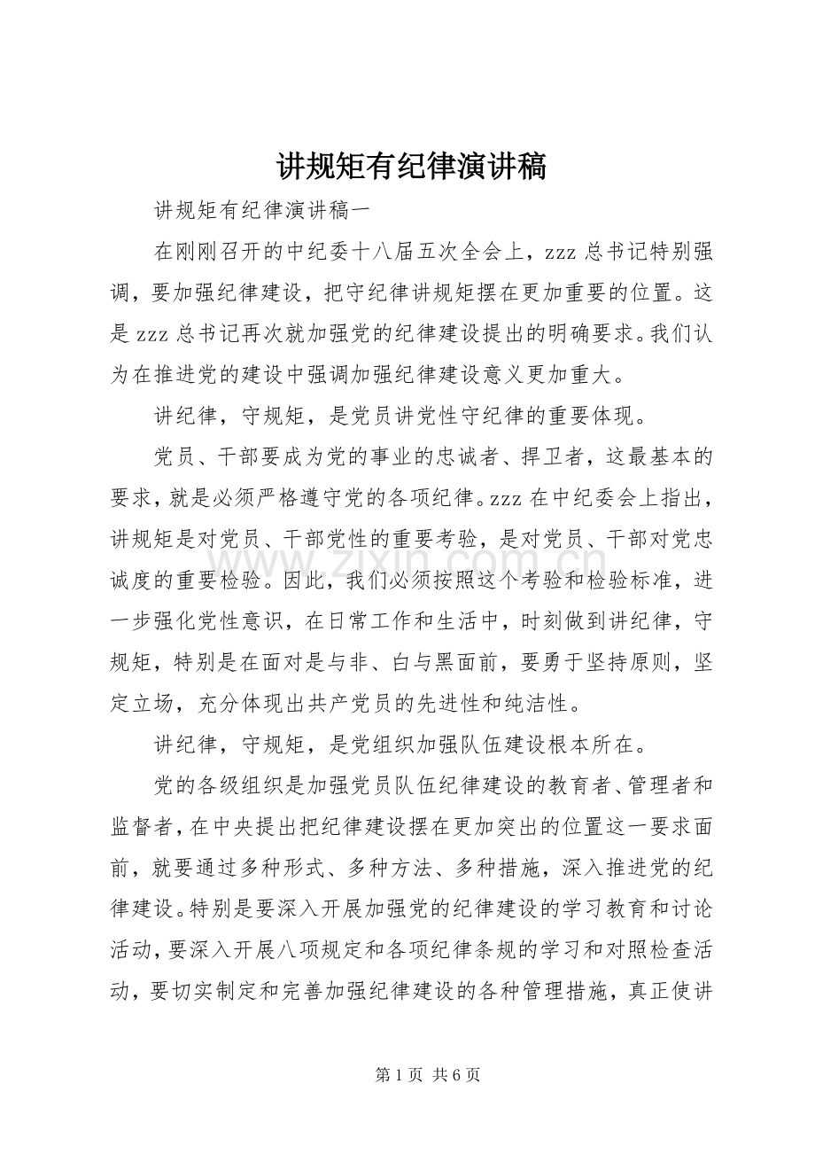 讲规矩有纪律演讲稿.docx_第1页