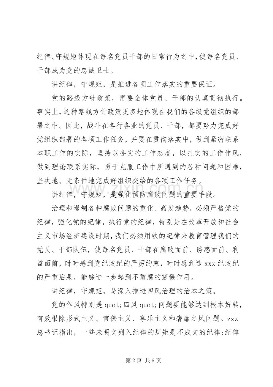 讲规矩有纪律演讲稿.docx_第2页