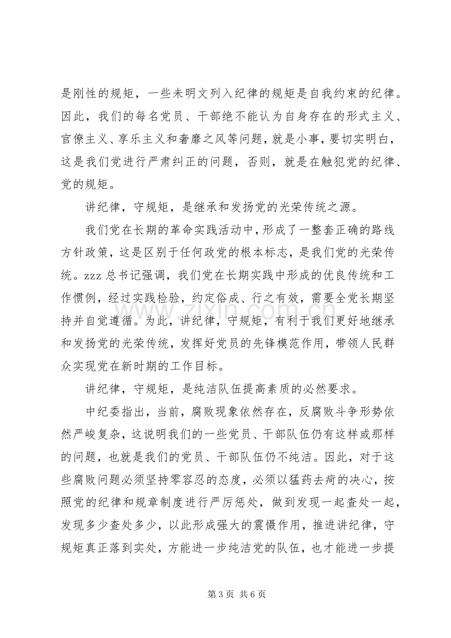 讲规矩有纪律演讲稿.docx_第3页