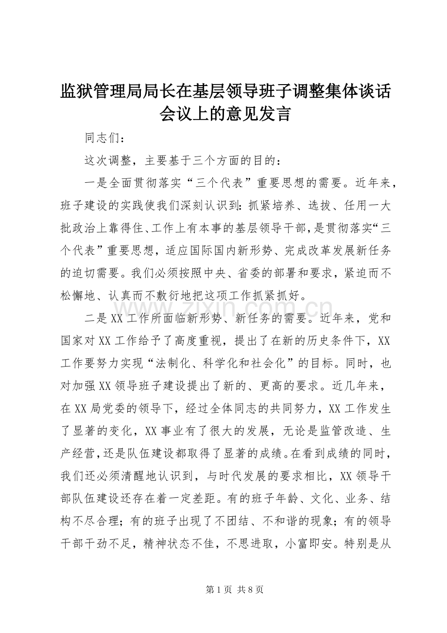 监狱管理局局长在基层领导班子调整集体谈话会议上的意见发言稿.docx_第1页