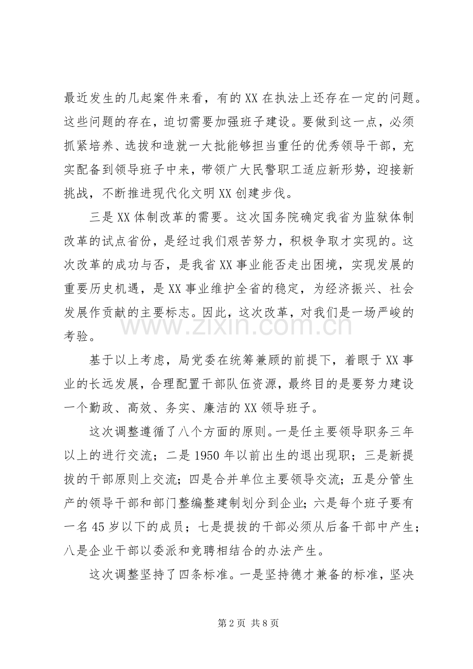 监狱管理局局长在基层领导班子调整集体谈话会议上的意见发言稿.docx_第2页