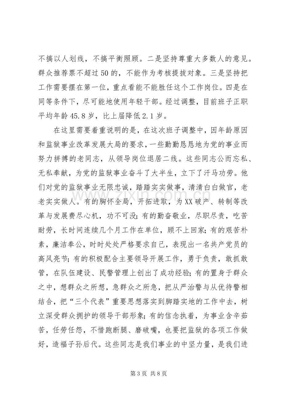 监狱管理局局长在基层领导班子调整集体谈话会议上的意见发言稿.docx_第3页