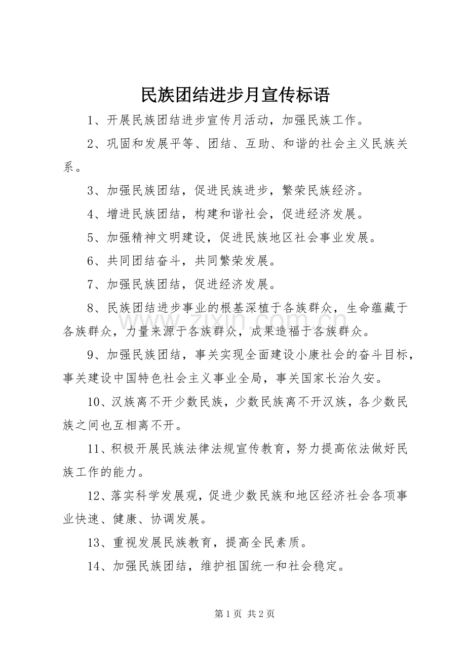 民族团结进步月宣传标语.docx_第1页