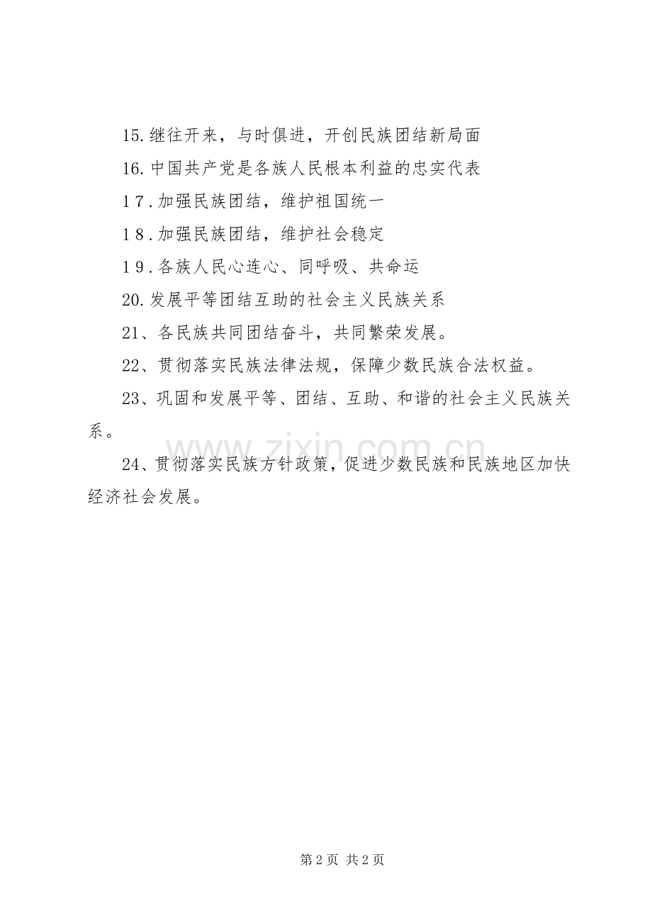 民族团结进步月宣传标语.docx_第2页