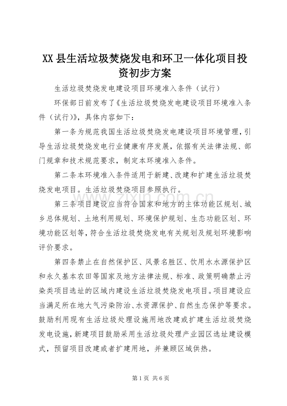 XX县生活垃圾焚烧发电和环卫一体化项目投资初步实施方案 .docx_第1页