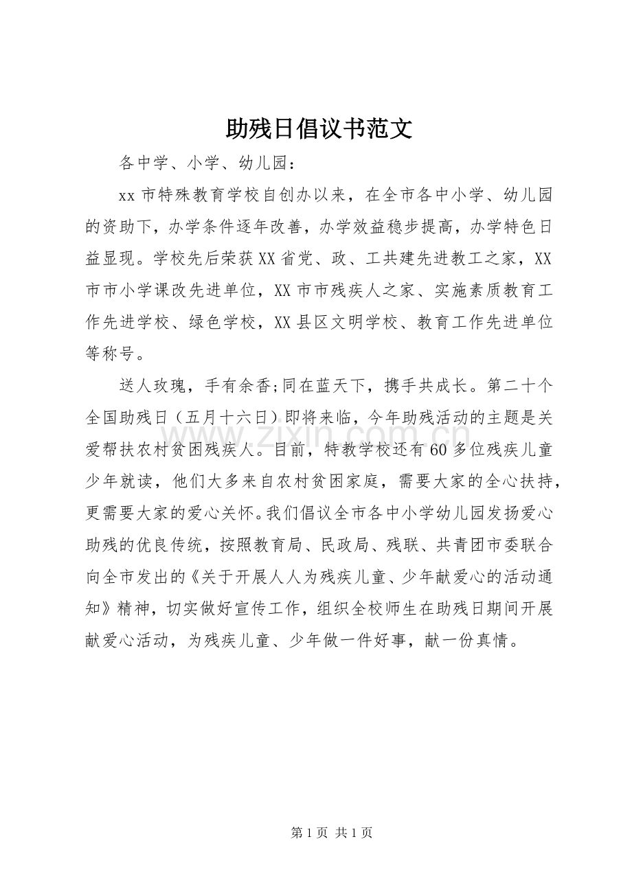 助残日倡议书范文.docx_第1页