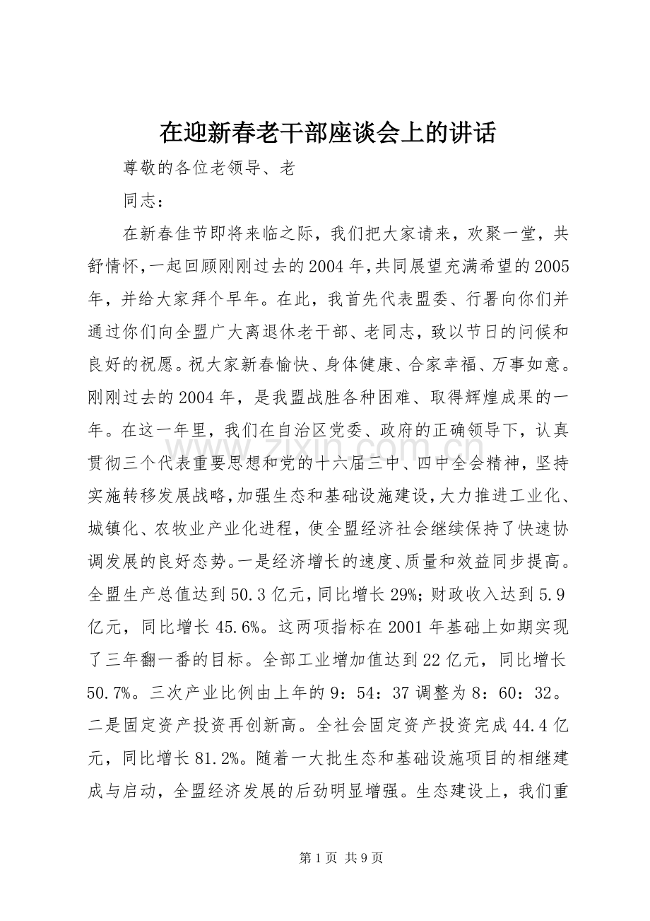 在迎新春老干部座谈会上的讲话.docx_第1页