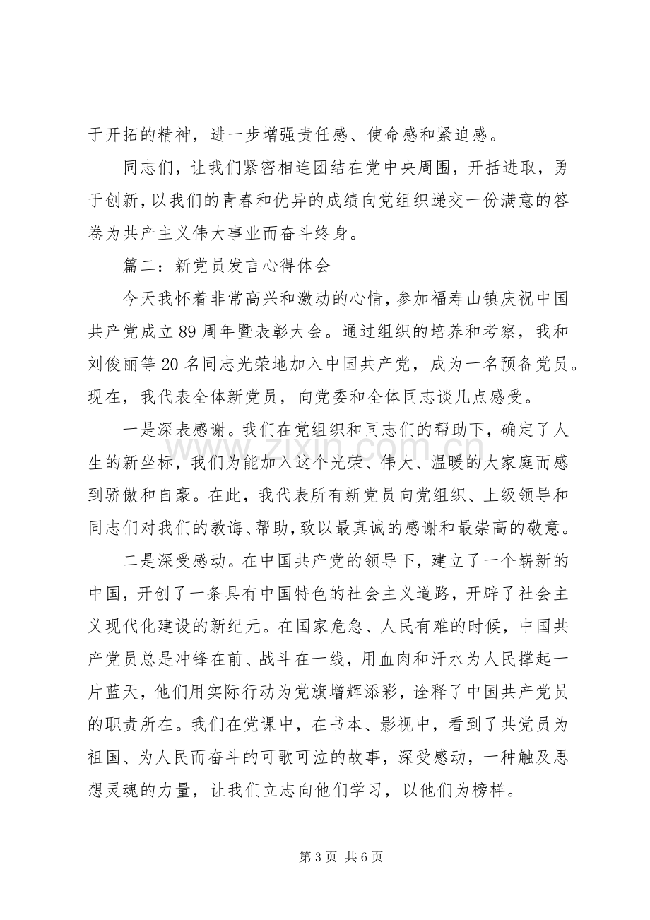 新党员发言稿心得体会3篇.docx_第3页