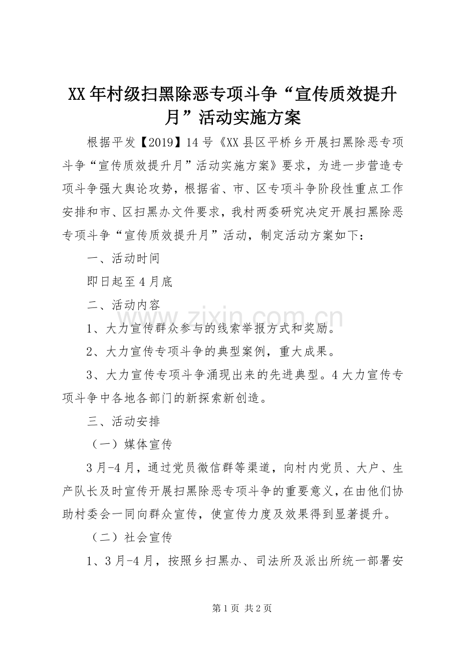 XX年村级扫黑除恶专项斗争“宣传质效提升月”活动方案.docx_第1页