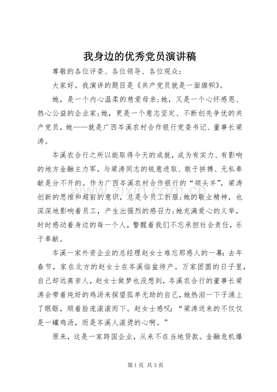 我身边的优秀党员演讲稿.docx_第1页