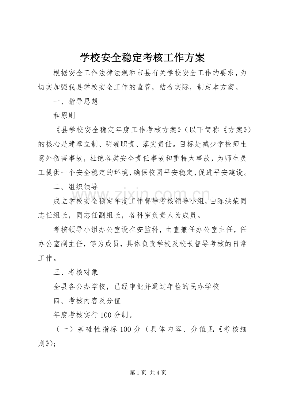 学校安全稳定考核工作实施方案.docx_第1页