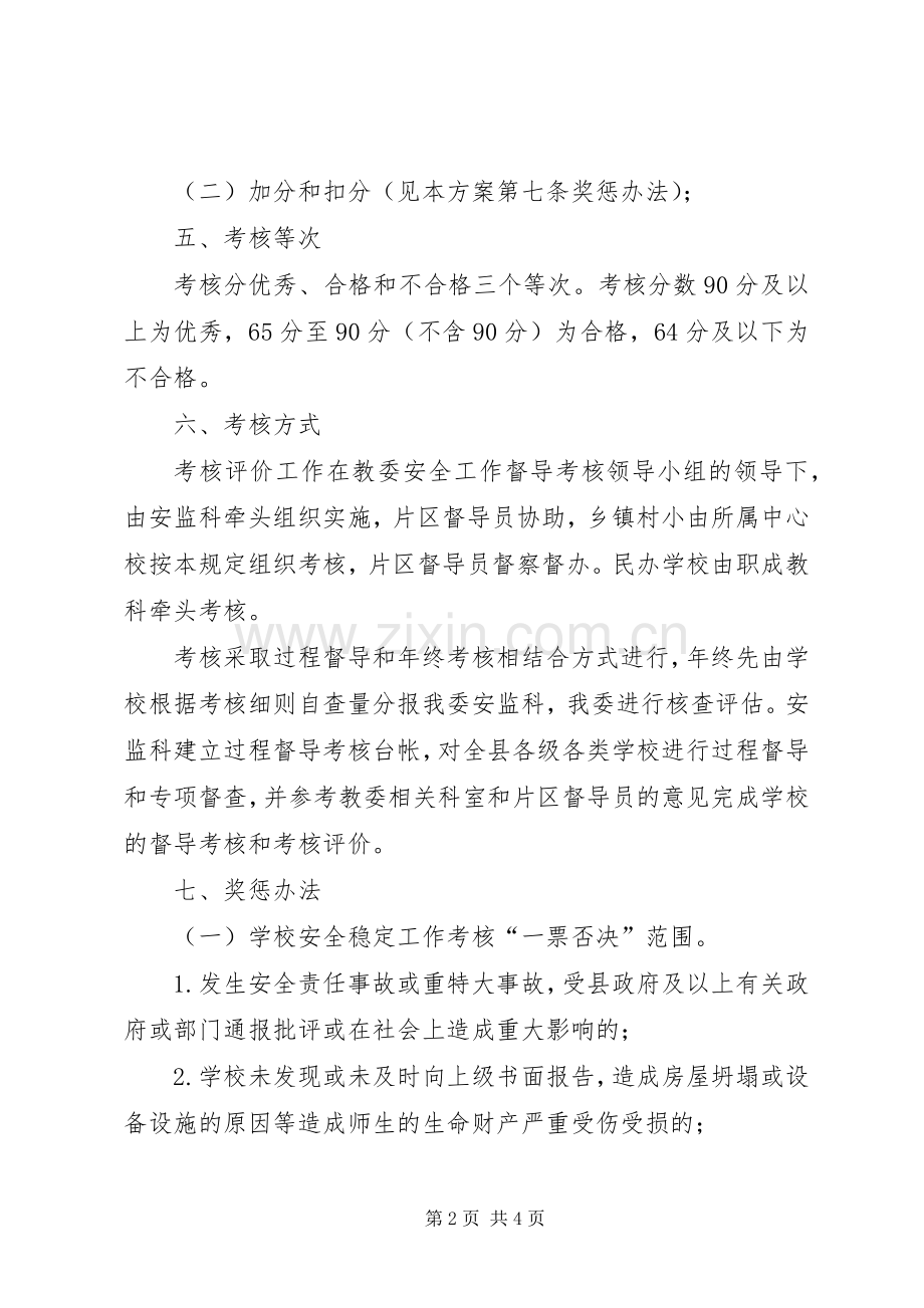 学校安全稳定考核工作实施方案.docx_第2页