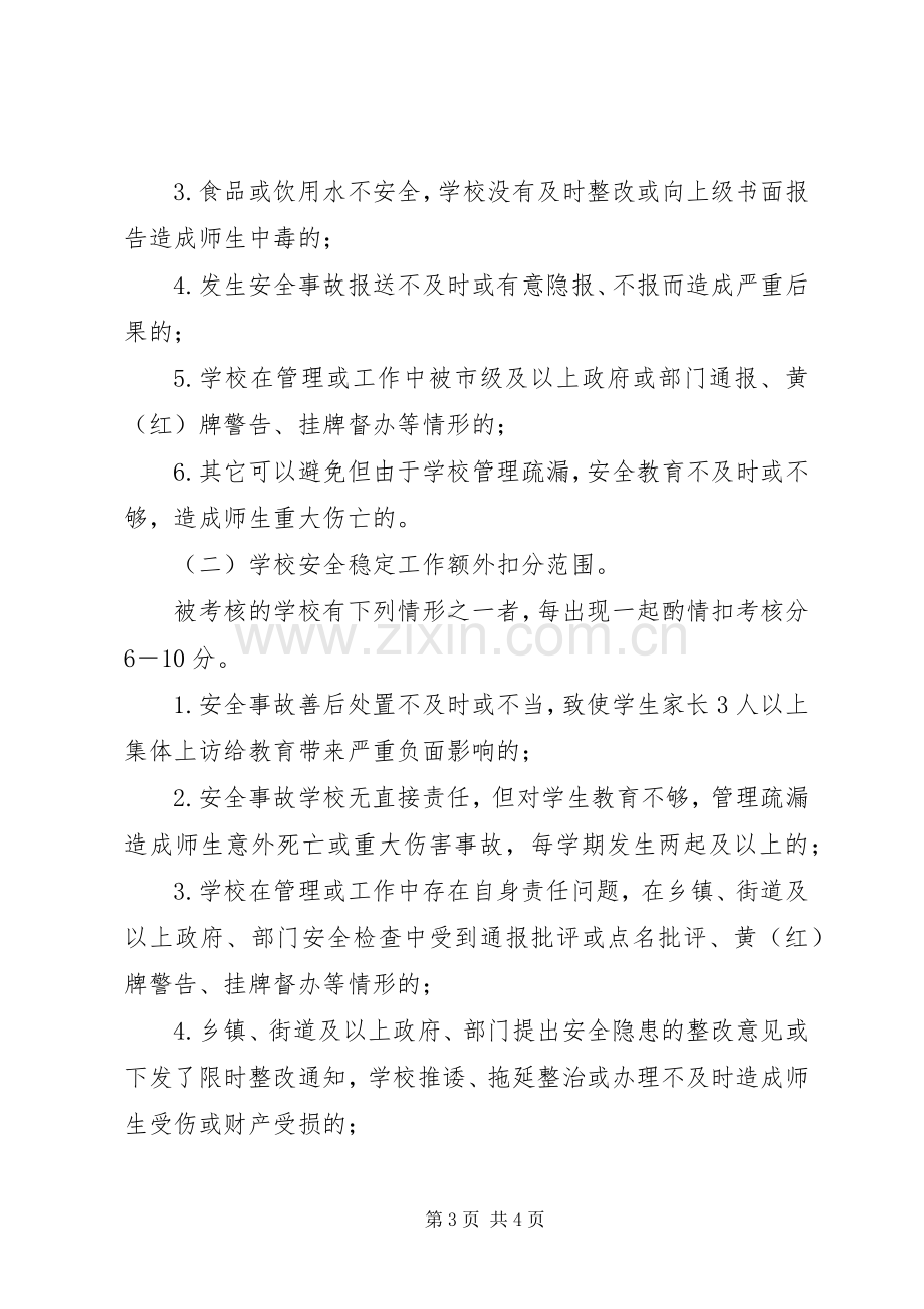 学校安全稳定考核工作实施方案.docx_第3页