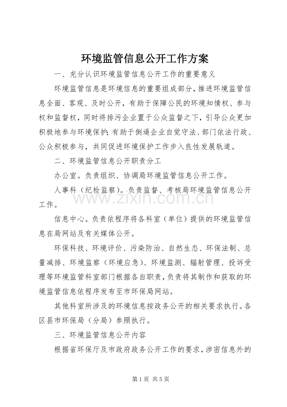 环境监管信息公开工作实施方案.docx_第1页