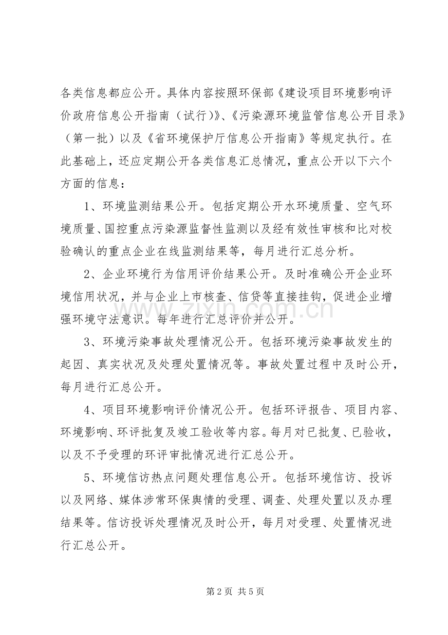 环境监管信息公开工作实施方案.docx_第2页