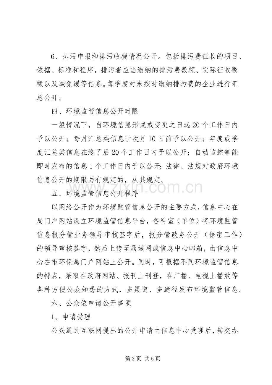 环境监管信息公开工作实施方案.docx_第3页