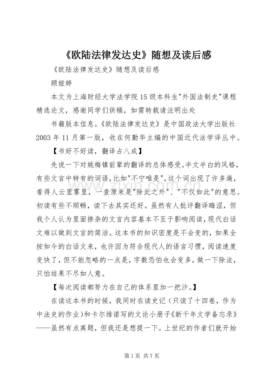 《欧陆法律发达史》随想及读后感 .docx_第1页