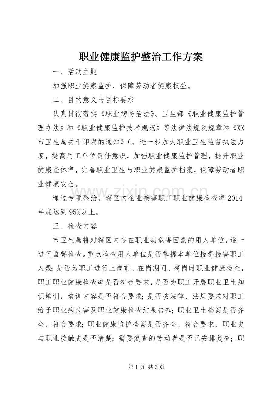 职业健康监护整治工作实施方案.docx_第1页