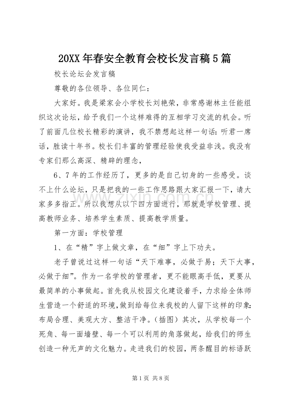 20XX年春安全教育会校长发言5篇(4).docx_第1页