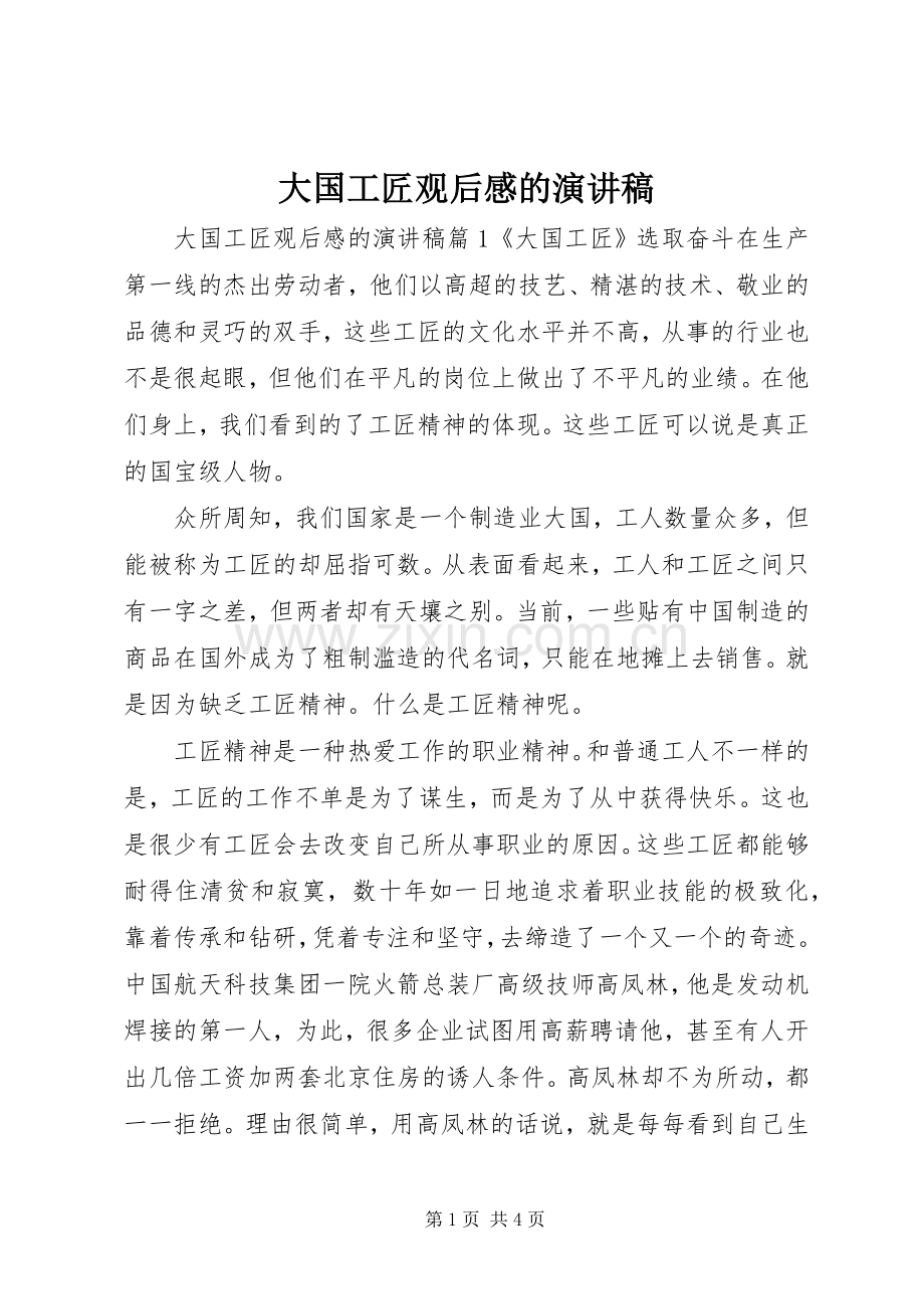 大国工匠观后感的演讲稿.docx_第1页