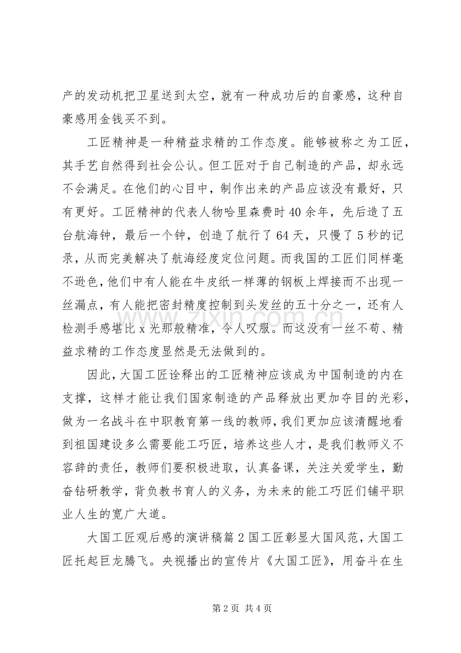 大国工匠观后感的演讲稿.docx_第2页