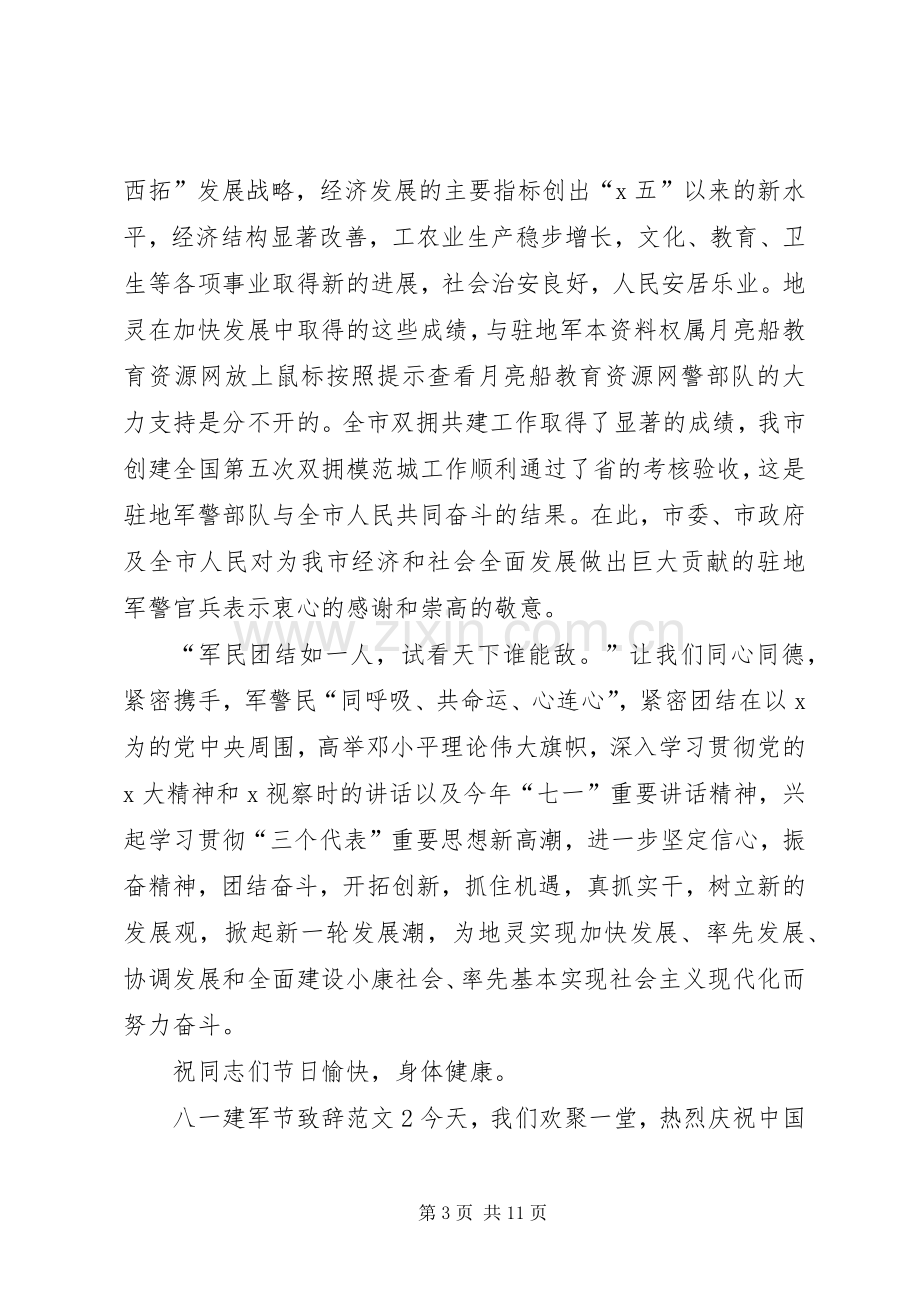 八一建军节演讲致辞.docx_第3页