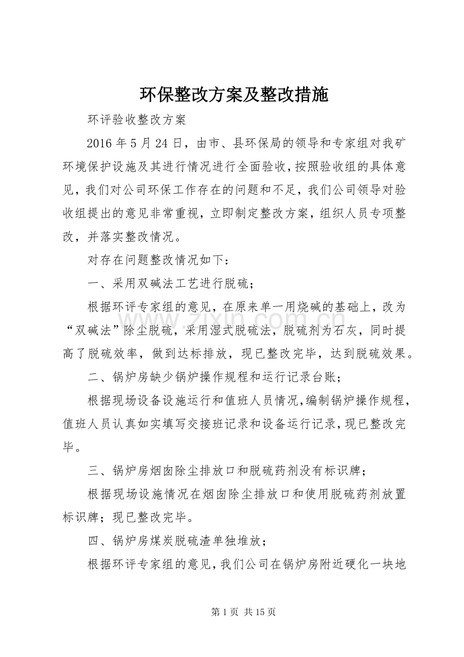 环保整改实施方案及整改措施.docx_第1页